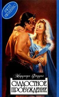 Обложка книги «Сладостное пробуждение»
