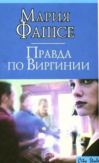 Обложка книги «Правда по Виргинии»