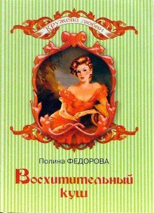 Обложка книги «Восхитительный куш»