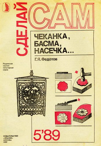Обложка книги «Чеканка, басма, насечка»