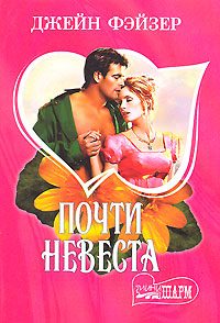 Обложка книги «Почти невеста»