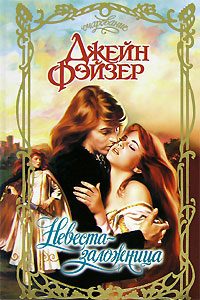 Обложка книги «Невеста-заложница»