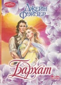 Обложка книги «Бархат»