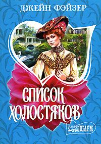Обложка книги «Список холостяков»