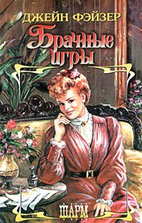 Обложка книги «Брачные игры»