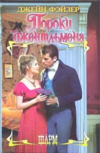 Обложка книги «Пороки джентльмена»