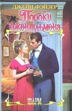 Обложка книги «Пороки джентльмена»