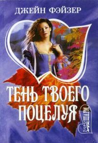 Обложка книги «Тень твоего поцелуя»