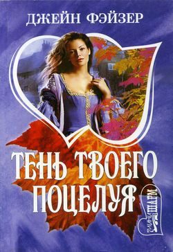 Обложка книги «Тень твоего поцелуя»