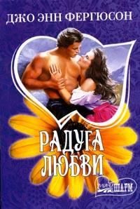 Обложка книги «Радуга любви»