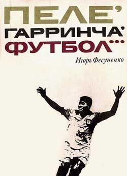 Обложка книги «Пеле, Гарринча, футбол…»