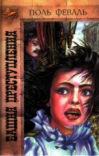Обложка книги «Башня преступления»