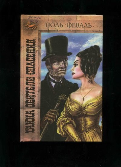 Обложка книги «Тайна Обители Спасения»