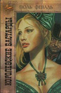Обложка книги «Королевские бастарды»