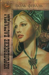 Обложка книги «Королевские бастарды»