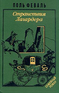 Обложка книги «Странствия Лагардера»