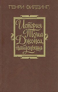 Обложка книги «История Тома Джонса, найденыша. Том 1»