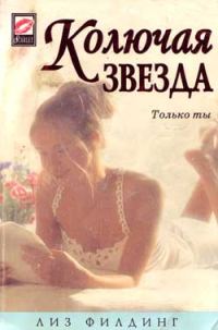 Обложка книги «Колючая звезда»