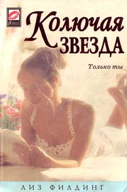 Обложка книги «Колючая звезда»