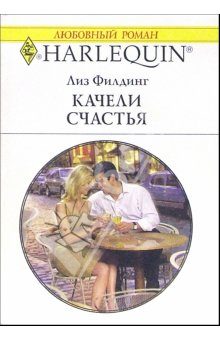Обложка книги «Качели счастья»