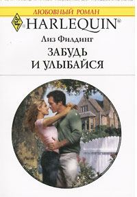 Обложка книги «Забудь и улыбайся»