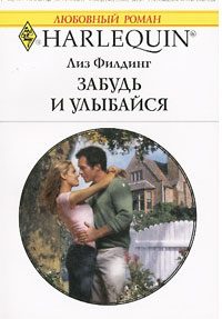 Обложка книги «Забудь и улыбайся»
