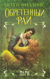Обложка книги «Обретенный рай»