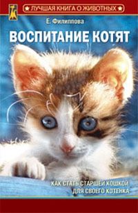 Обложка книги «Воспитание котят»