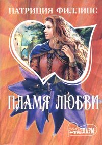 Обложка книги «Пламя любви»