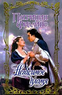 Обложка книги «Негасимое пламя»