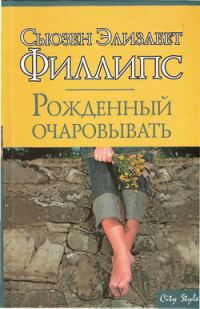 Обложка книги «Рожденный очаровывать»