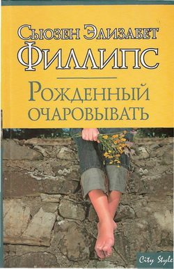 Обложка книги «Рожденный очаровывать»
