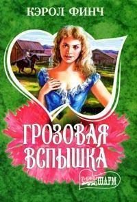 Обложка книги «Грозовая вспышка»