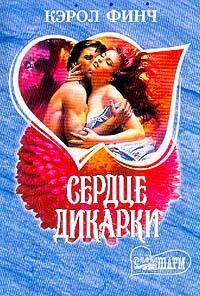 Обложка книги «Сердце дикарки»