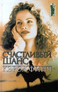 Обложка книги «Счастливый шанс»