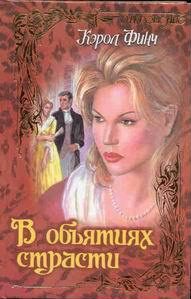 Обложка книги «В объятиях страсти»