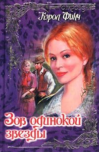 Обложка книги «Зов одинокой звезды»