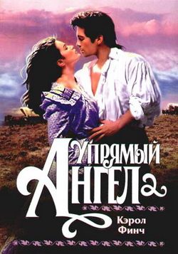 Обложка книги «Упрямый ангел»