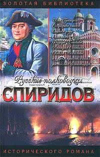 Обложка книги «Спиридов был - Нептун»