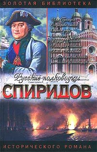 Обложка книги «Спиридов был - Нептун»