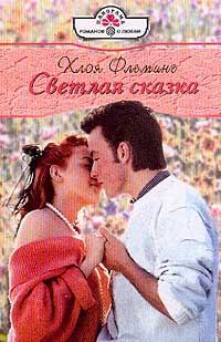 Обложка книги «Светлая сказка»