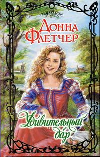 Обложка книги «Удивительный дар»