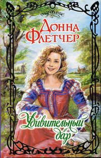 Обложка книги «Удивительный дар»