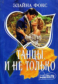 Обложка книги «Танцы и не только»