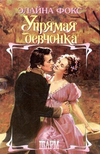 Обложка книги «Упрямая девчонка»
