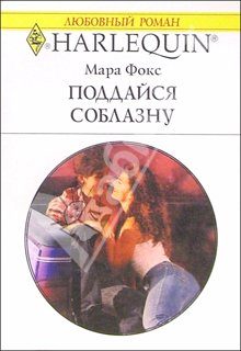 Обложка книги «Поддайся соблазну»