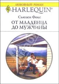 Обложка книги «От младенца до мужчины»