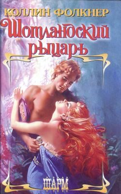 Обложка книги «Шотландский рыцарь»