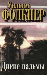 Обложка книги «Дикие пальмы»