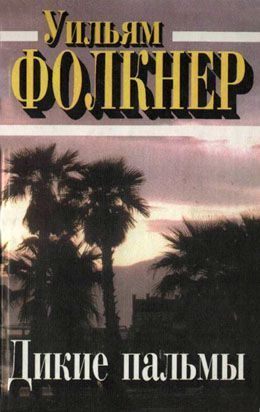Обложка книги «Дикие пальмы»